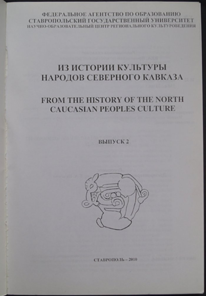 Из истории культуры народов Северного Кавказа. Выпуск 1-2.