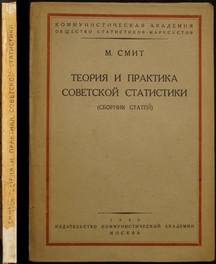 Смит М. Теория и практика советской статистики.