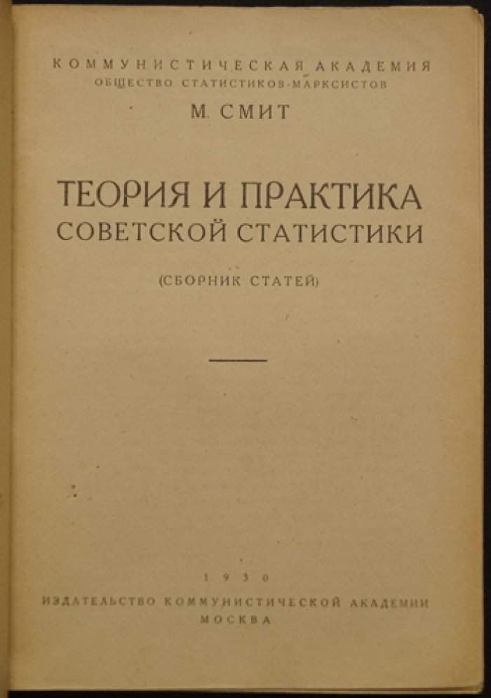 Смит М. Теория и практика советской статистики.