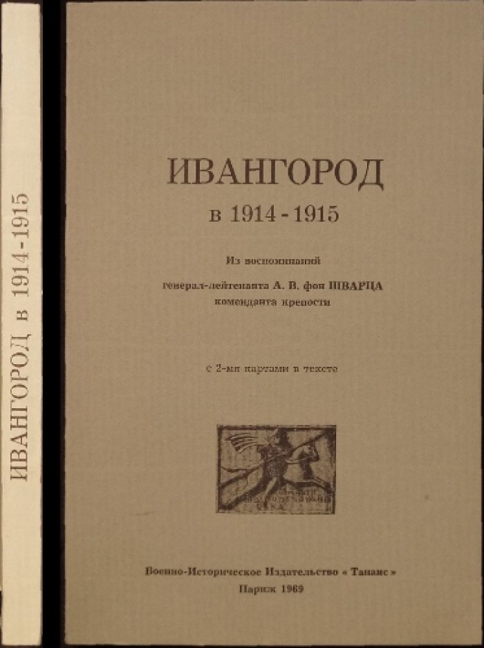Шварц А.В. фон Ивангород в 1914—1915. Из воспоминаний генерал-лейтенанта А.В. фон Шварца, коменданта крепости