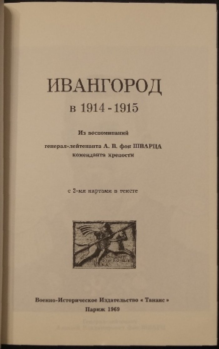 Шварц А.В. фон Ивангород в 1914—1915. Из воспоминаний генерал-лейтенанта А.В. фон Шварца, коменданта крепости