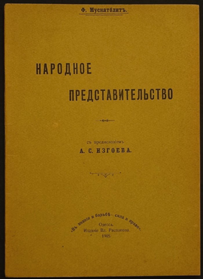 Мускатблит Ф. Народное представительство. С предисловием А. С. Изгоева