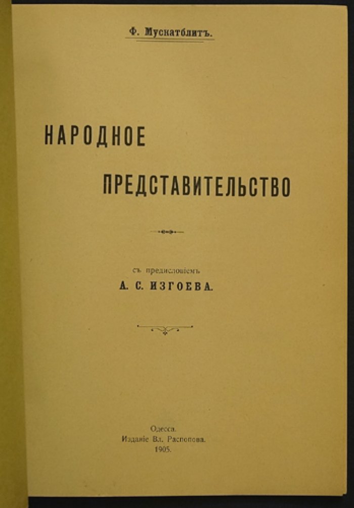 Мускатблит Ф. Народное представительство. С предисловием А. С. Изгоева