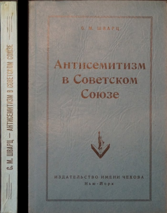 Шварц С.М. Антисемитизм в Советском Союзе.