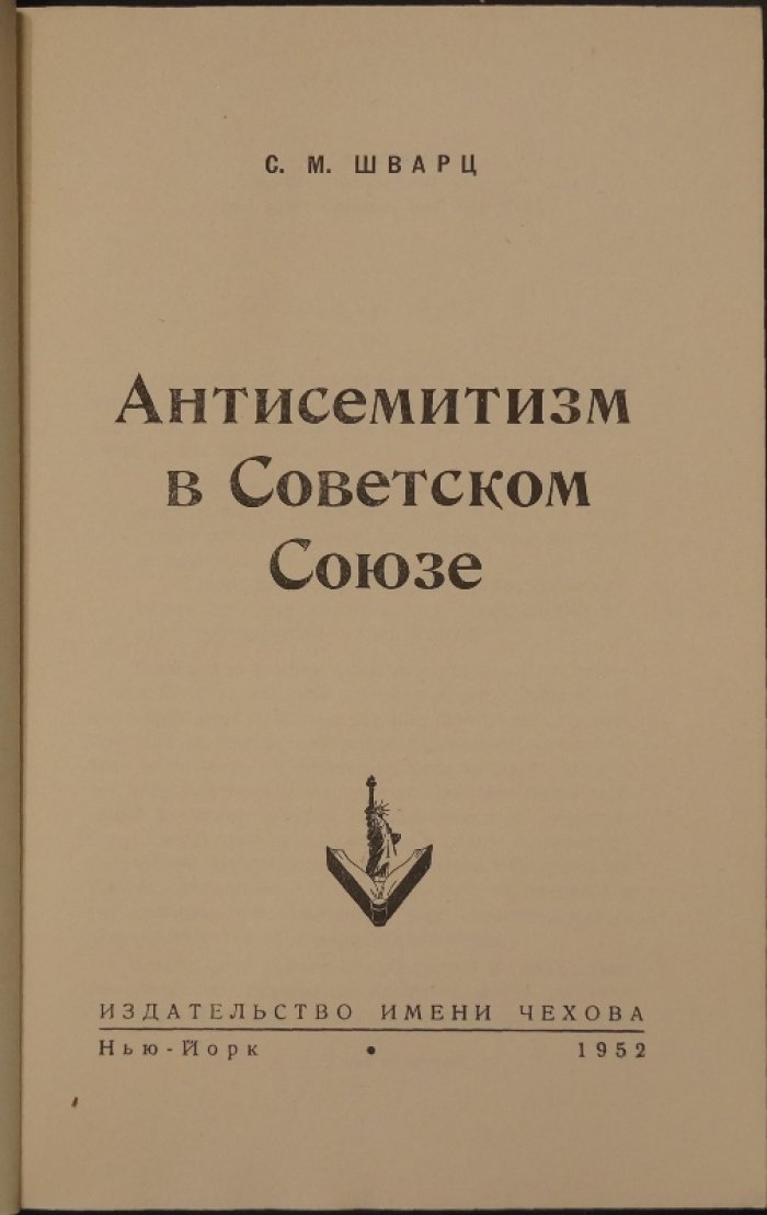 Шварц С.М. Антисемитизм в Советском Союзе.