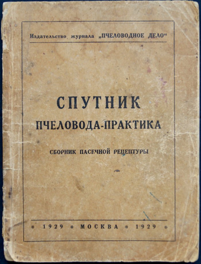 Спутник пчеловода-практика.