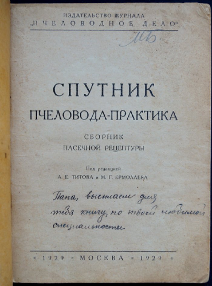 Спутник пчеловода-практика.
