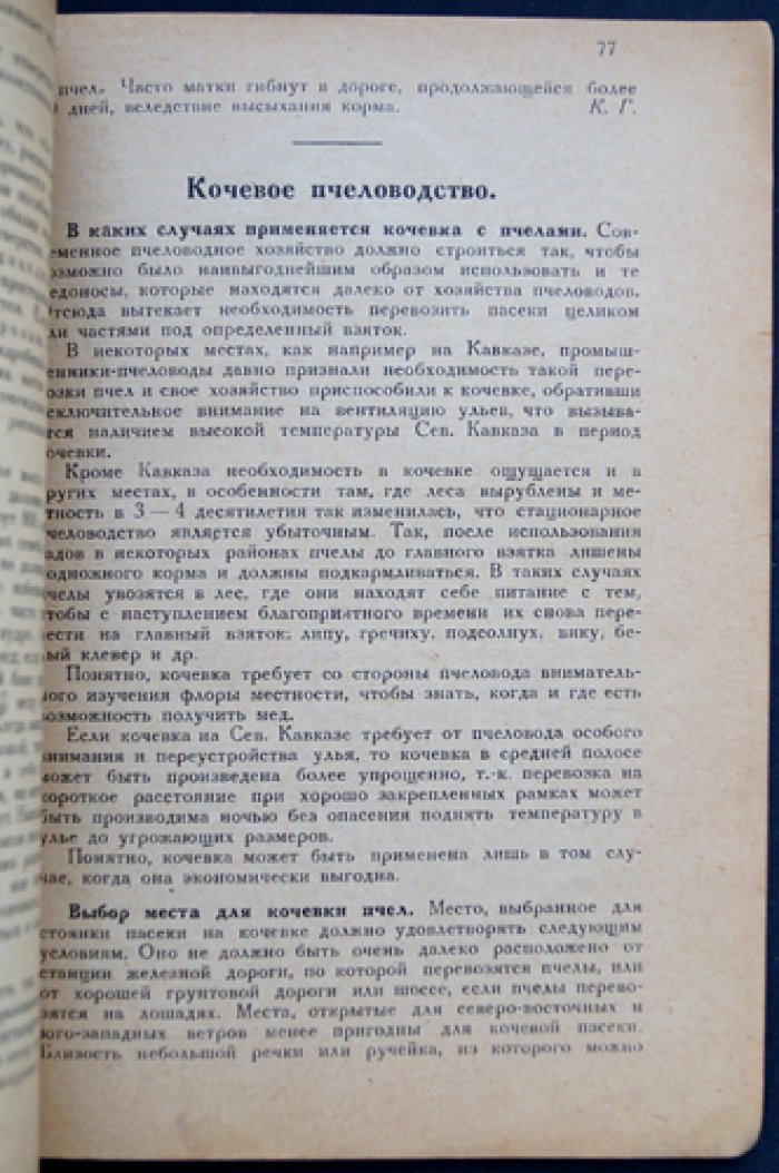 Спутник пчеловода-практика.