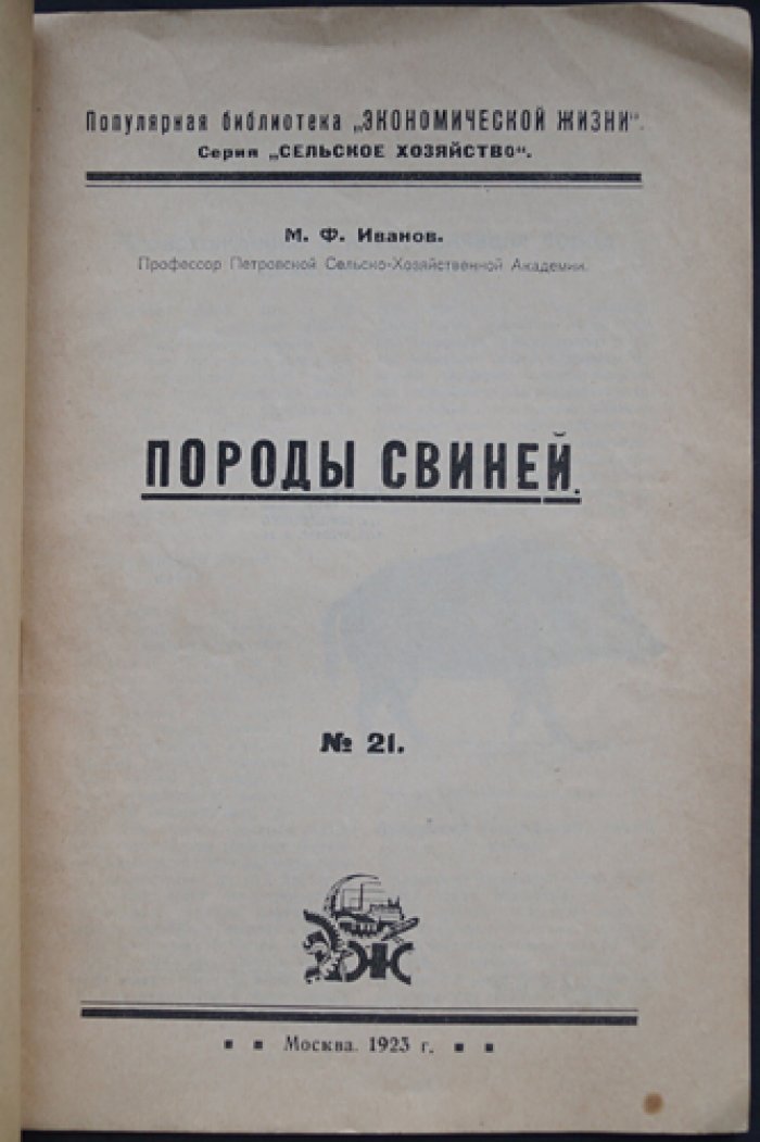 Иванов М.Ф. Породы свиней.