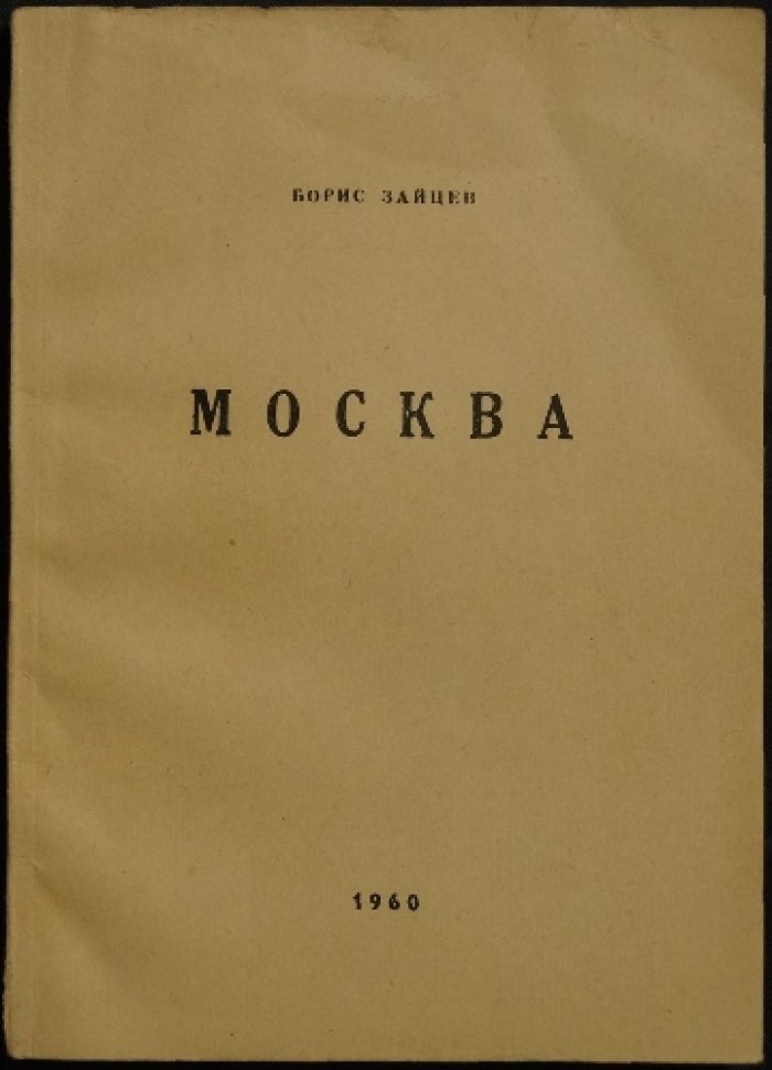 Зайцев Борис. Москва.