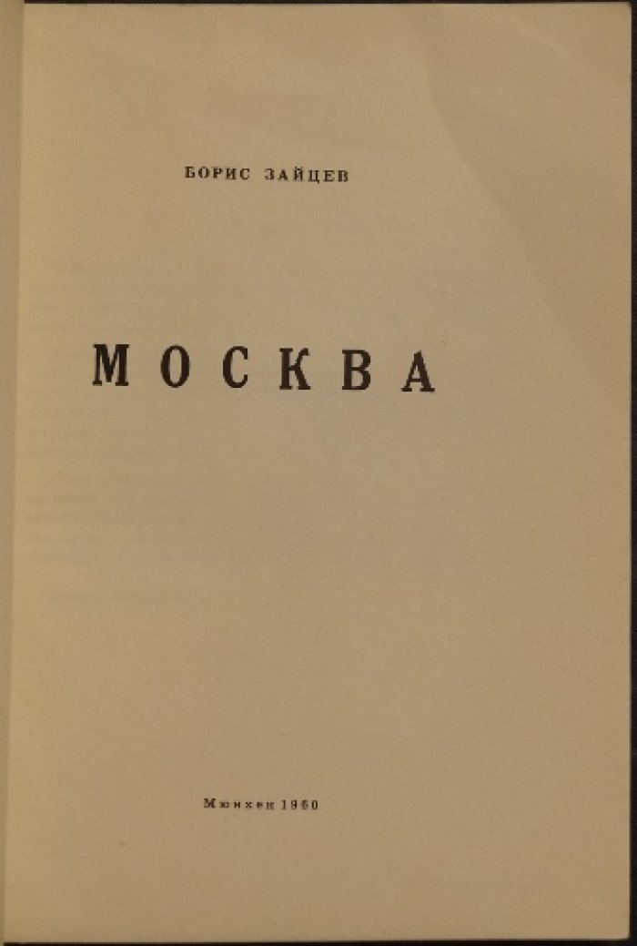 Зайцев Борис. Москва.
