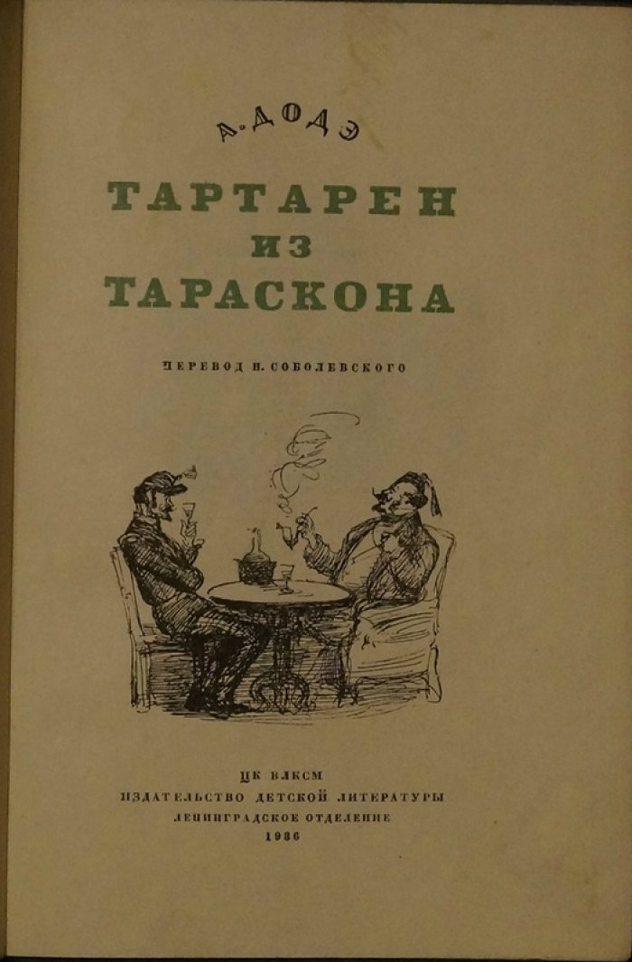 Додэ А. Тартарен из Тараскона.