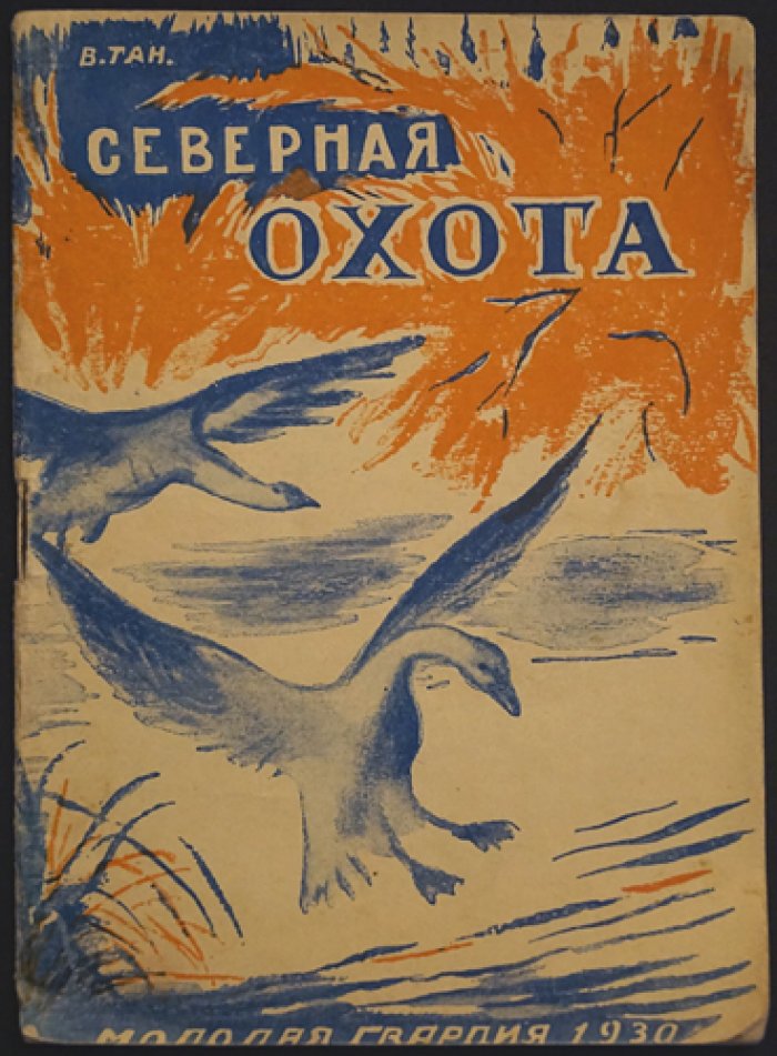 Тан В. Северная охота.
