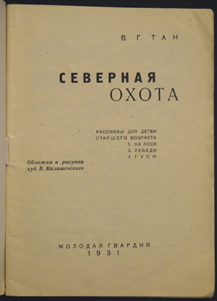 Тан В. Северная охота.