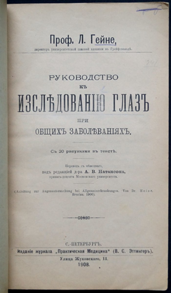 Гейне Л., проф. Руководство к исследованию глаз при общих заболеваниях.