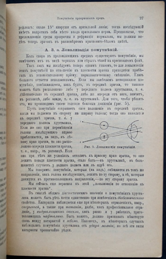 Гейне Л., проф. Руководство к исследованию глаз при общих заболеваниях.