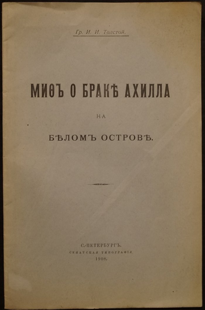 Толстой И.И., гр. Миф о браке Ахилла на Белом острове.