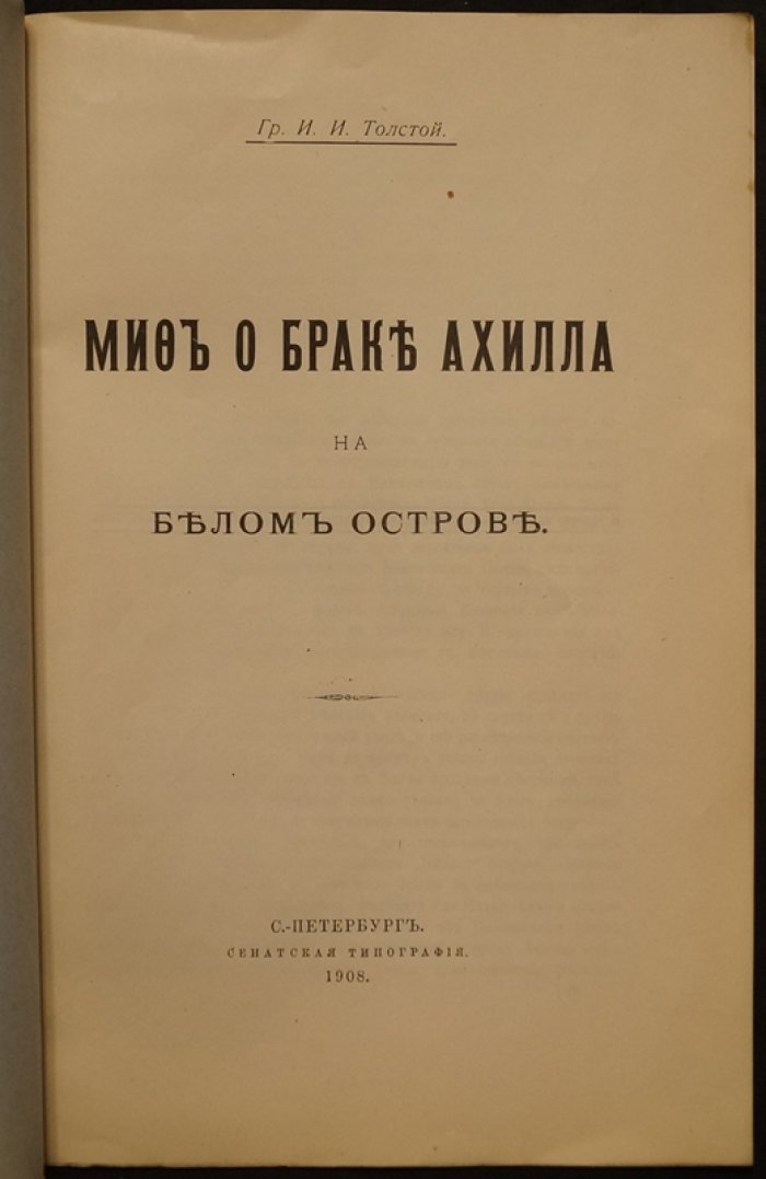 Толстой И.И., гр. Миф о браке Ахилла на Белом острове.