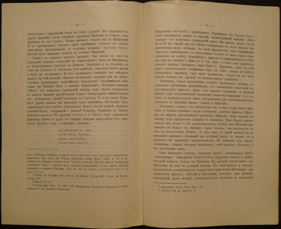 Толстой И.И., гр. Миф о браке Ахилла на Белом острове.