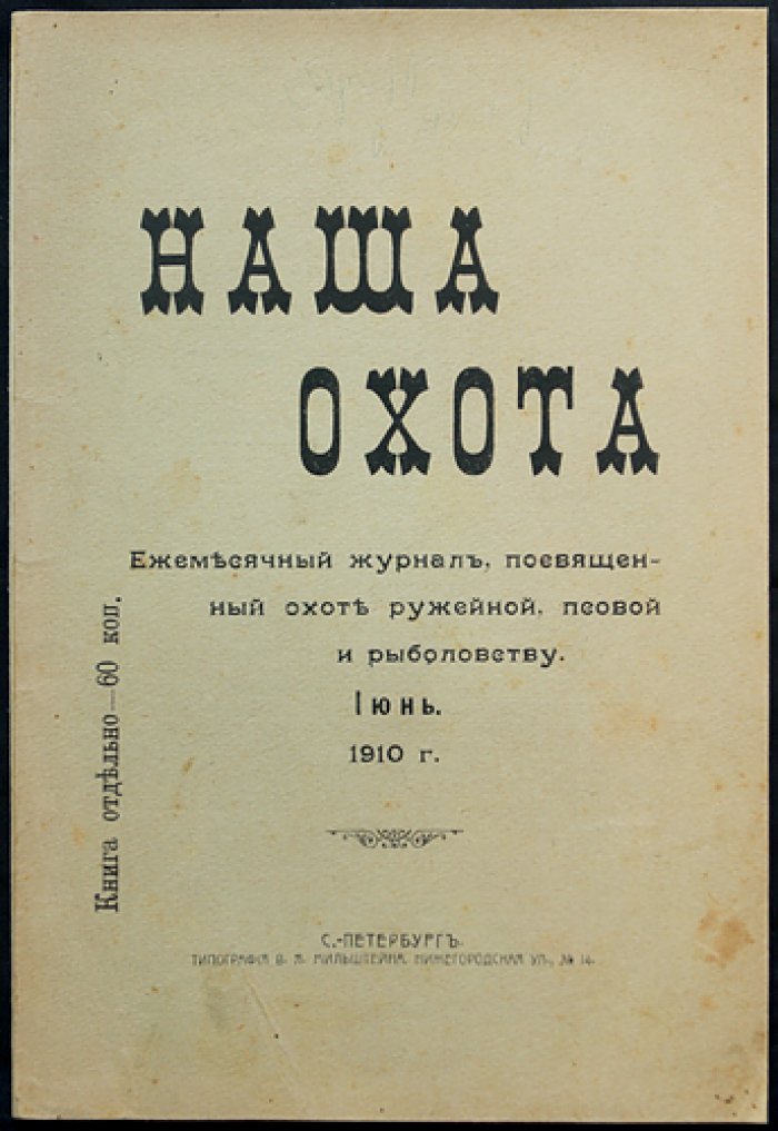 Наша Охота. 1910. Книга VI — Июнь