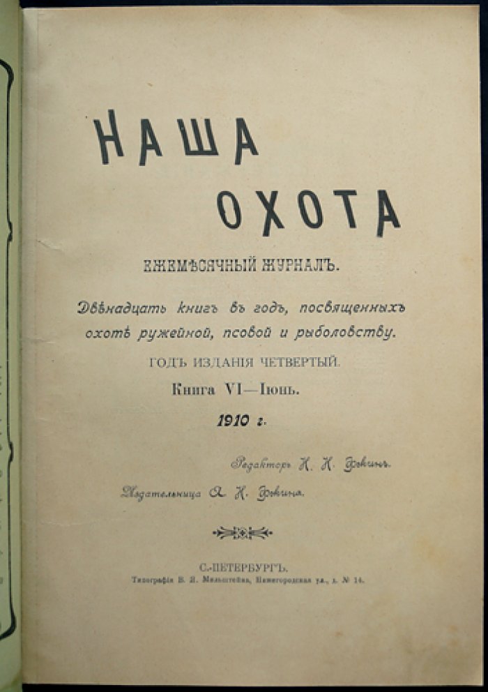 Наша Охота. 1910. Книга VI — Июнь