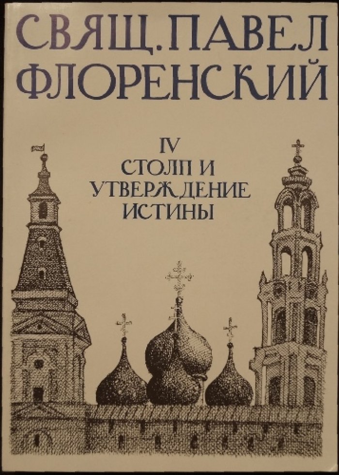Флоренский П. Столп и утверждение истины. Опыт православной феодицеи в двенадцати письмах