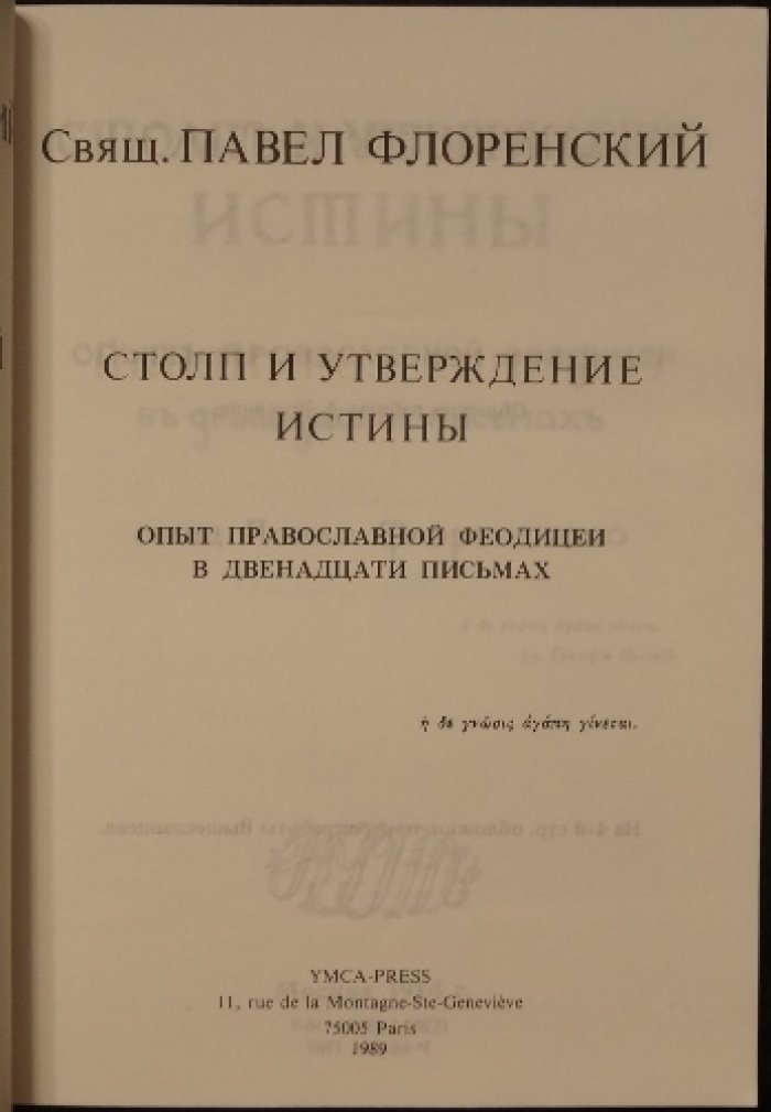 Флоренский П. Столп и утверждение истины. Опыт православной феодицеи в двенадцати письмах