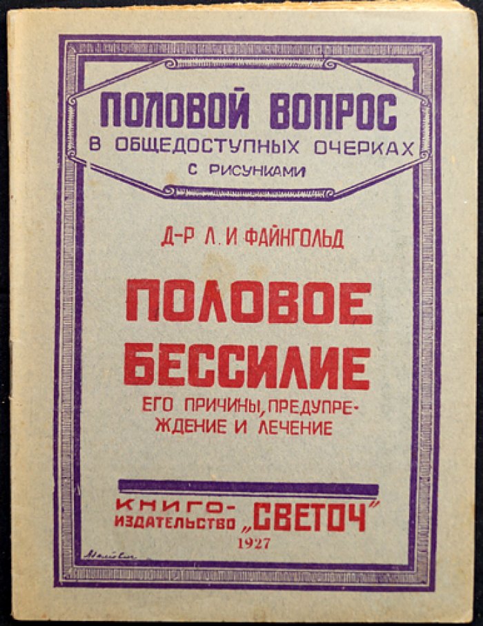 Файнгольд Л.И. Половое бессилие, его причины, предупреждение и лечение