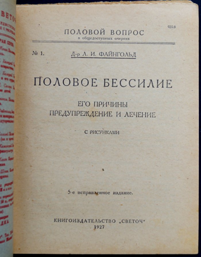 Файнгольд Л.И. Половое бессилие, его причины, предупреждение и лечение