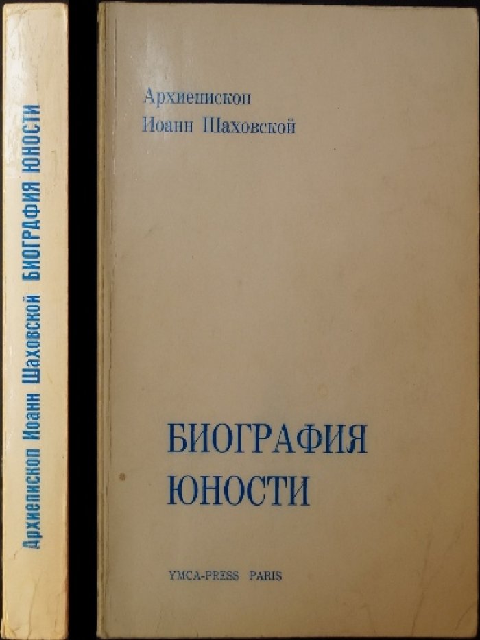 Иоанн (Шаховской), архиепископ. Биография юности.