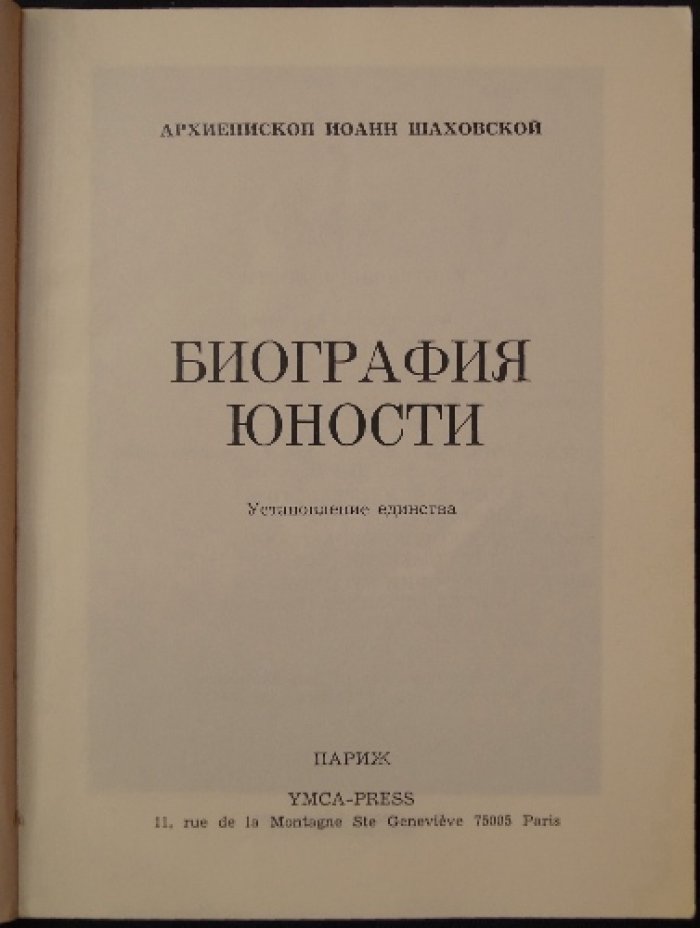 Иоанн (Шаховской), архиепископ. Биография юности.