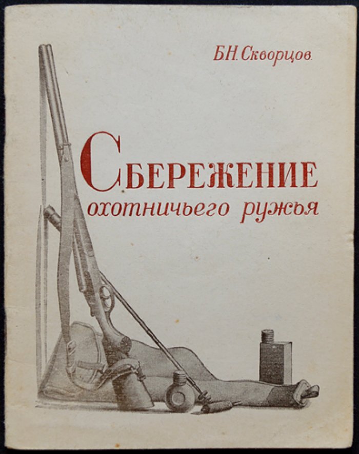 Скворцов Б. Н. Сбережение охотничьего ружья.