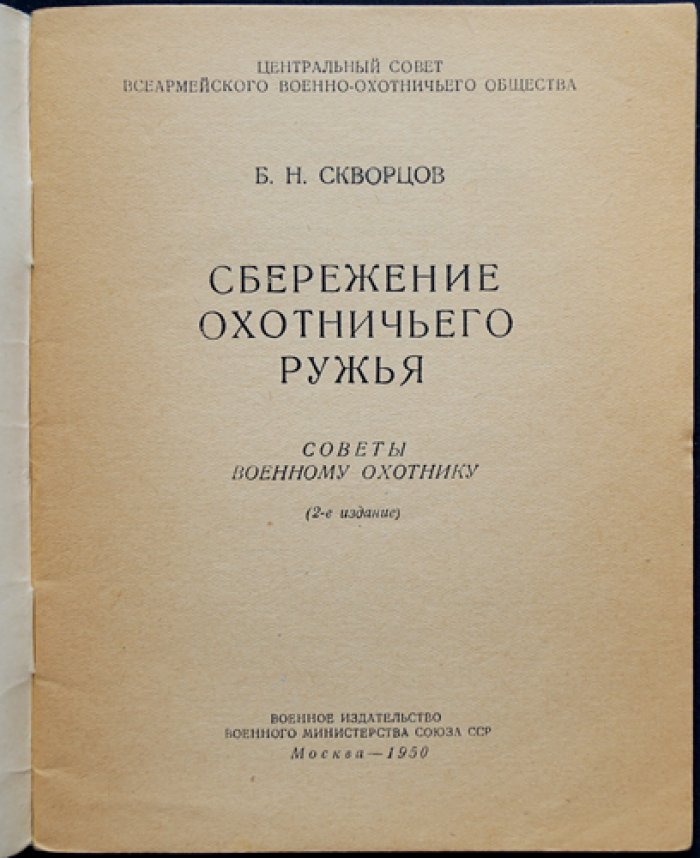 Скворцов Б. Н. Сбережение охотничьего ружья.