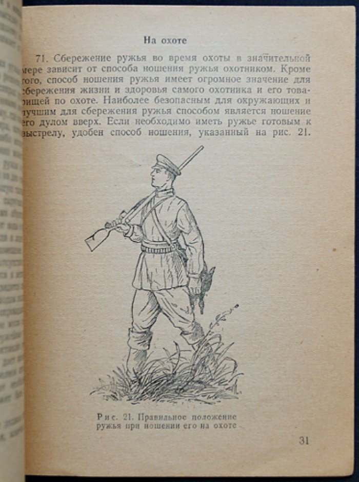 Скворцов Б. Н. Сбережение охотничьего ружья.