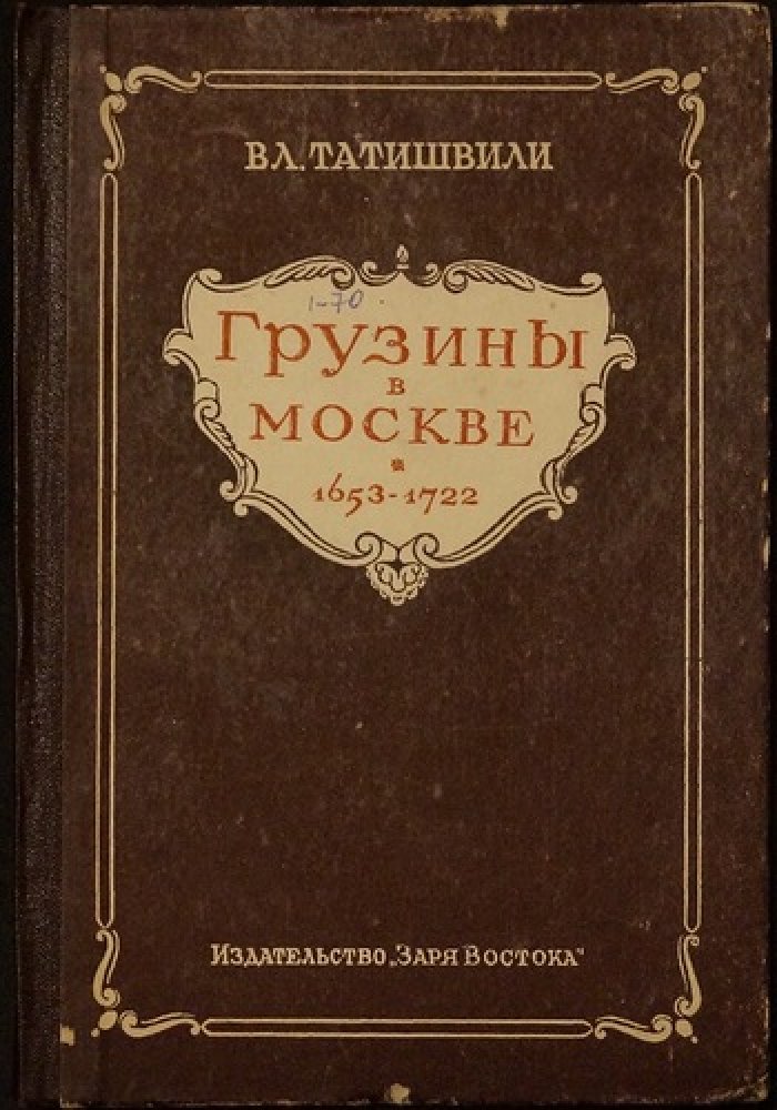 Татишвили В.Л. Грузины в Москве.
