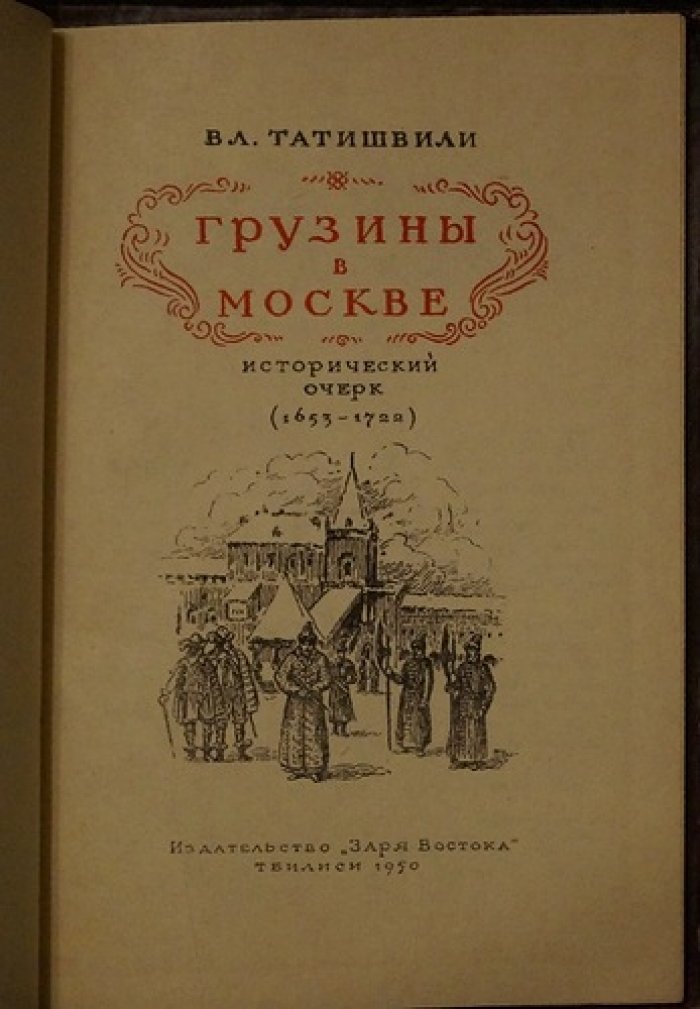 Татишвили В.Л. Грузины в Москве.