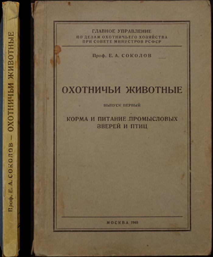 Соколов Е.А., проф. Охотничьи животные.