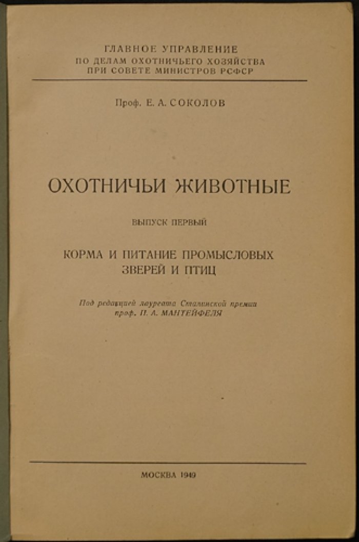 Соколов Е.А., проф. Охотничьи животные.