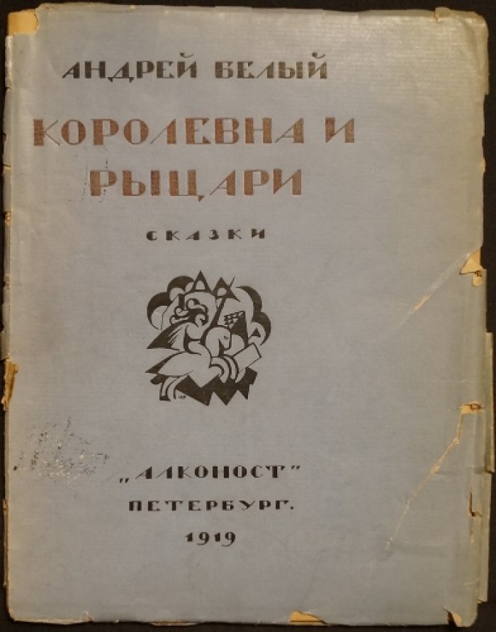 Белый А. Королевна и рыцари.