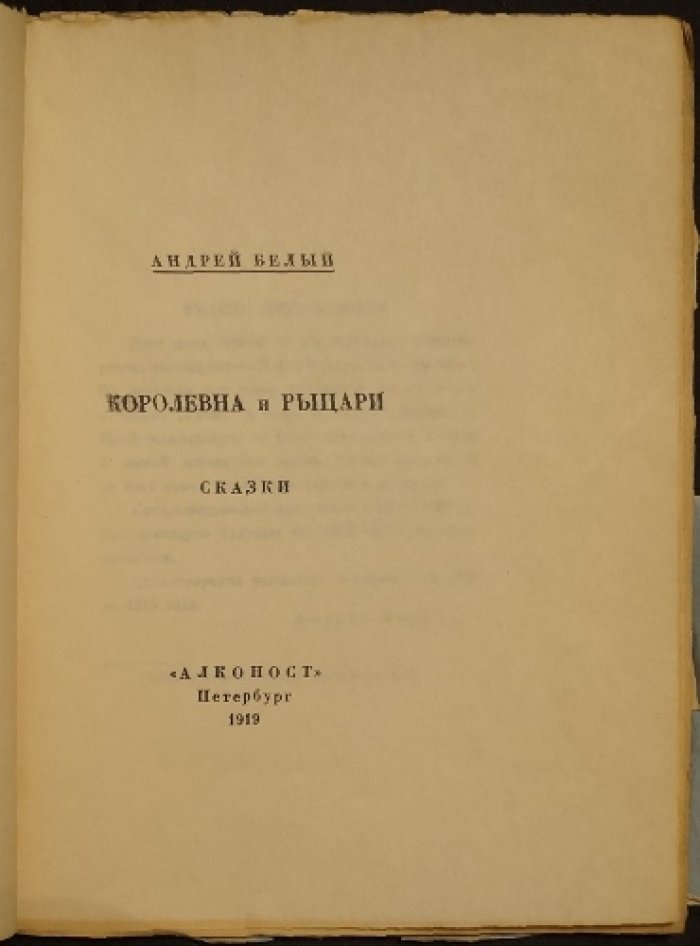 Белый А. Королевна и рыцари.