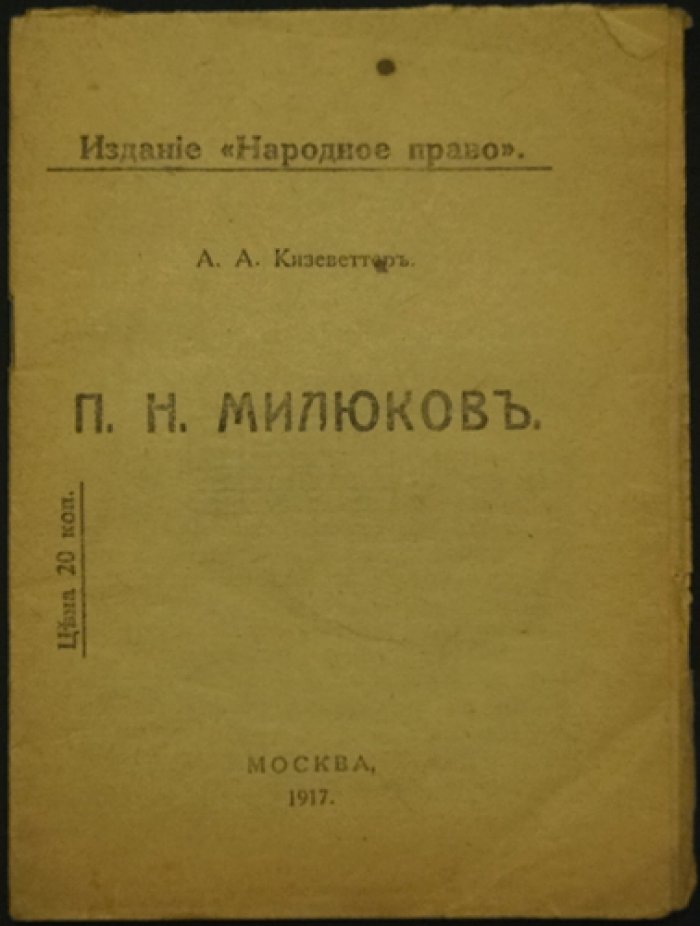 Кизеветтер А.А. П. Н. Милюков