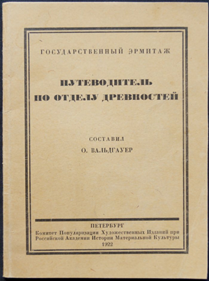 Вальдгауер О. Путеводитель по отделу древностей.