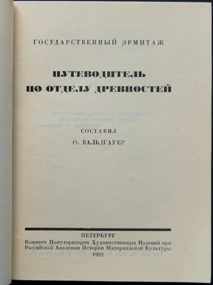 Вальдгауер О. Путеводитель по отделу древностей.