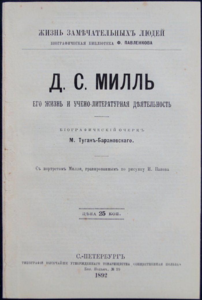 Туган-Барановский М. Д.С. Милль. Его жизнь и учено-литературная деятельность
