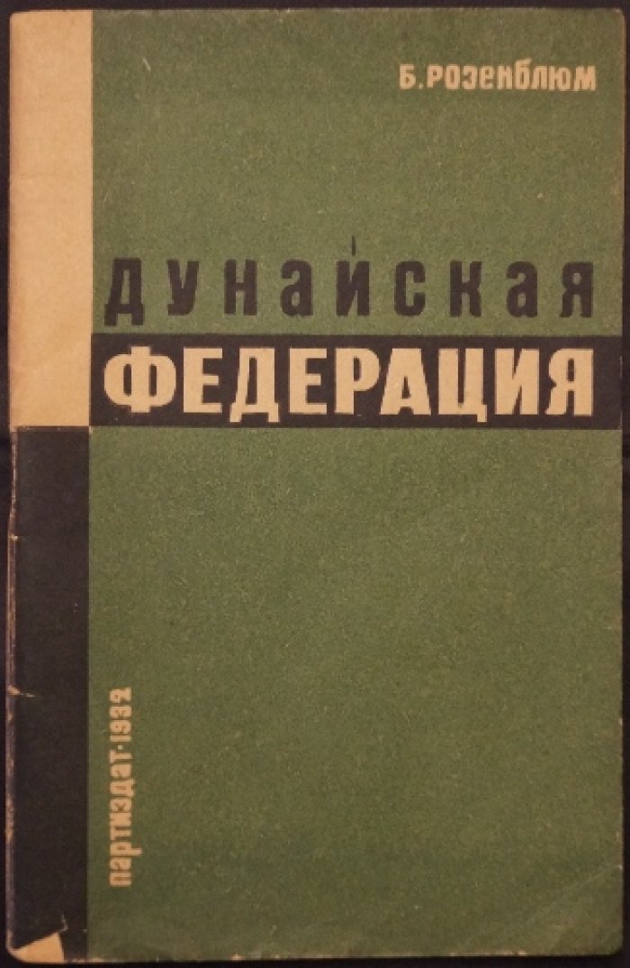 Розенблюм Б. Дунайская федерация.