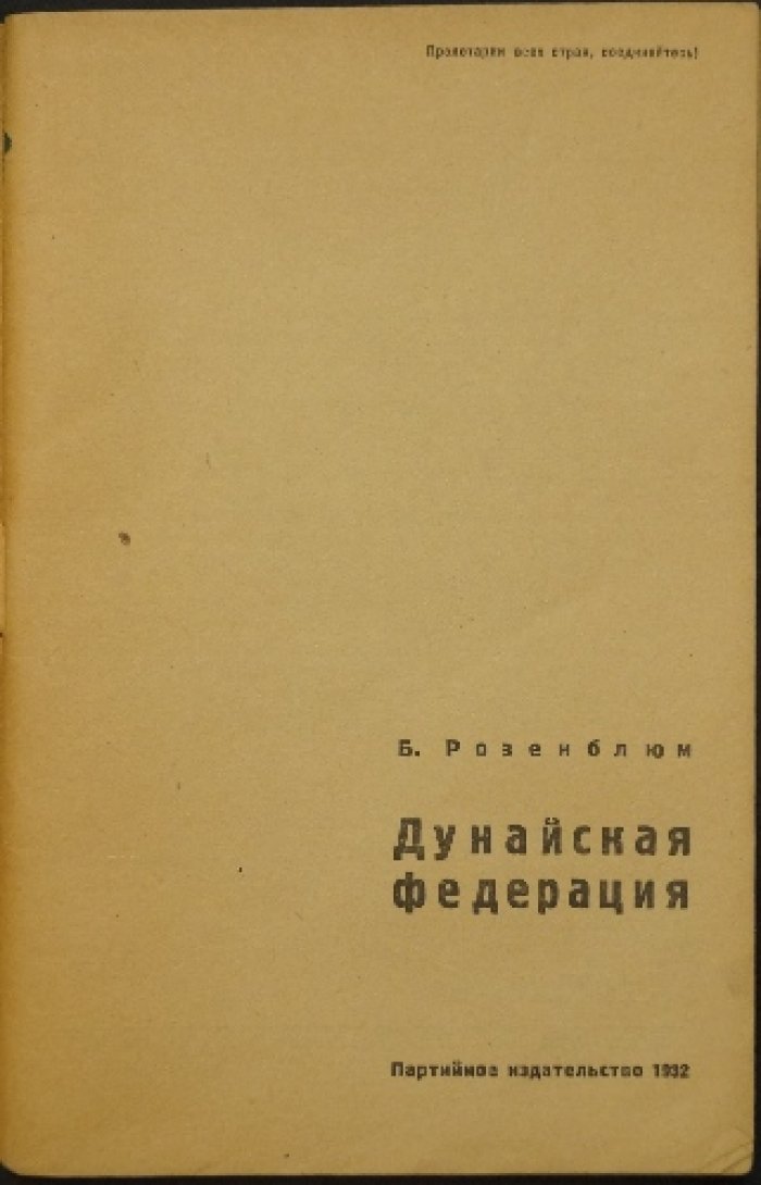 Розенблюм Б. Дунайская федерация.