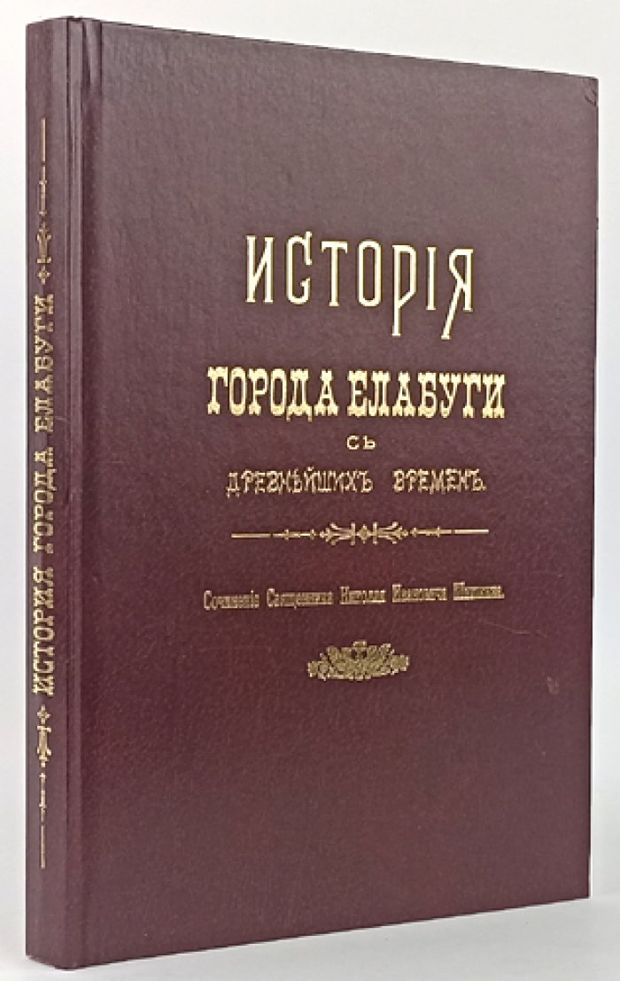 Шишкин Н.И. История города Елабуги с древнейших времен.