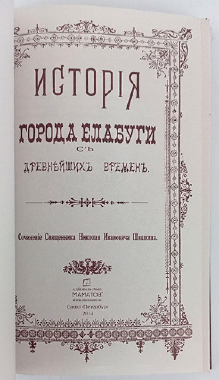 Шишкин Н.И. История города Елабуги с древнейших времен.
