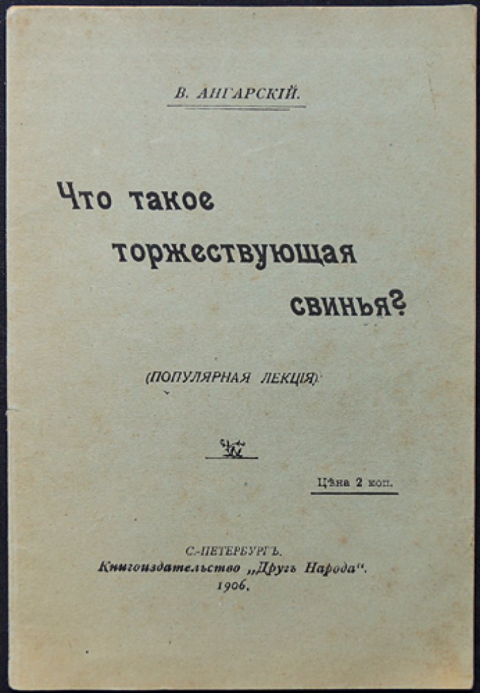 Ангарский В. Что такое торжествующая свинья?
