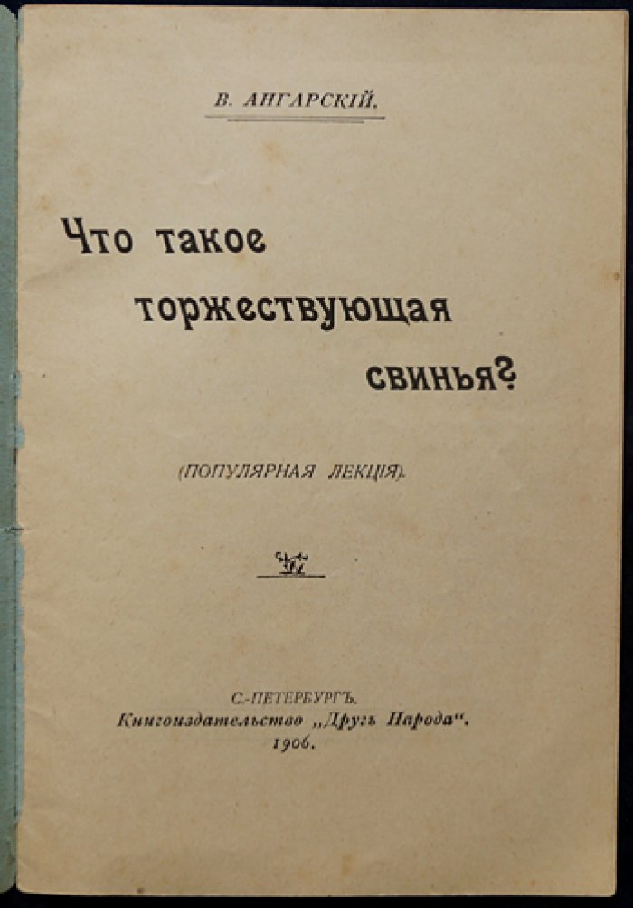 Ангарский В. Что такое торжествующая свинья?